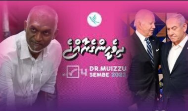 އިޒްރޭލަށް ހަތިޔާރު! މުއިއްޒު ހުވާ ކުރަން އެމެރިކާ ވަފްދު!؟