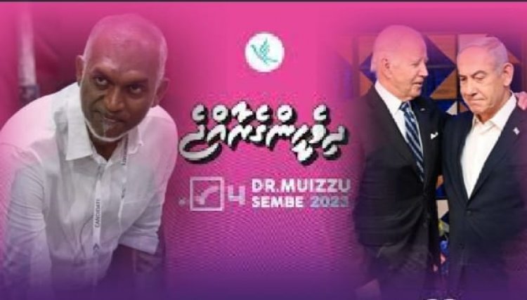 އިޒްރޭލަށް ހަތިޔާރު! މުއިއްޒު ހުވާ ކުރަން އެމެރިކާ ވަފްދު!؟