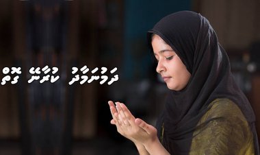 ދަމުނަމާދު ކުރާނީ މިގޮތަށް
