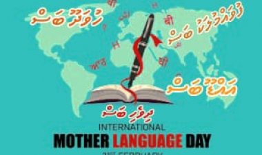މާދަރީބަހުގެ ދުވަސް: ހުރިހާ ދިވެހިންގެބަހަކީ ދިވެހި ބަހެއްނޫން!