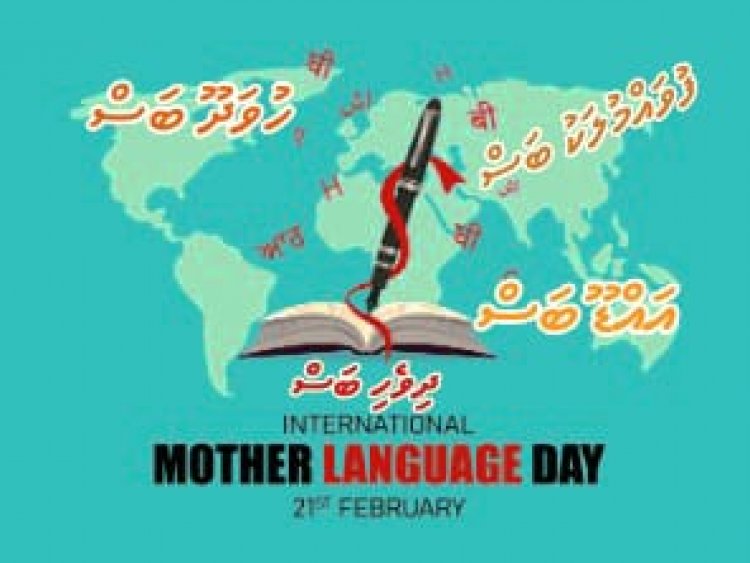 މާދަރީބަހުގެ ދުވަސް: ހުރިހާ ދިވެހިންގެބަހަކީ ދިވެހި ބަހެއްނޫން!