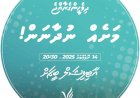 ބާއްވާ ބޮޑު ޖަލްސާއަކުން ތާއީދެއް ނުފެންނާނެ.