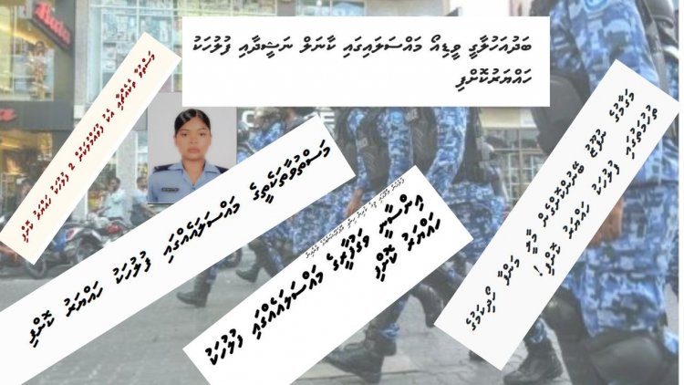 ފުރަތަމަ ގާނޫނު ހިންގަންވީ ފުލުހުންގެ މައްޗަށް