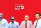 މުއިއްޒު ގަޔަށް ފަހާކޯޓަށް 4 ރައީސުން ނޫނެކޭ ބުނީ ކީއްވެ!