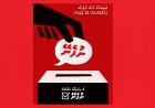 ދެއިންތިހާބު އެއްކޮށްލުމުން ޕީއެންސީ ނޫން ބަޔަކަށް ވެރިކަމެއް ނުލިބޭނެ!